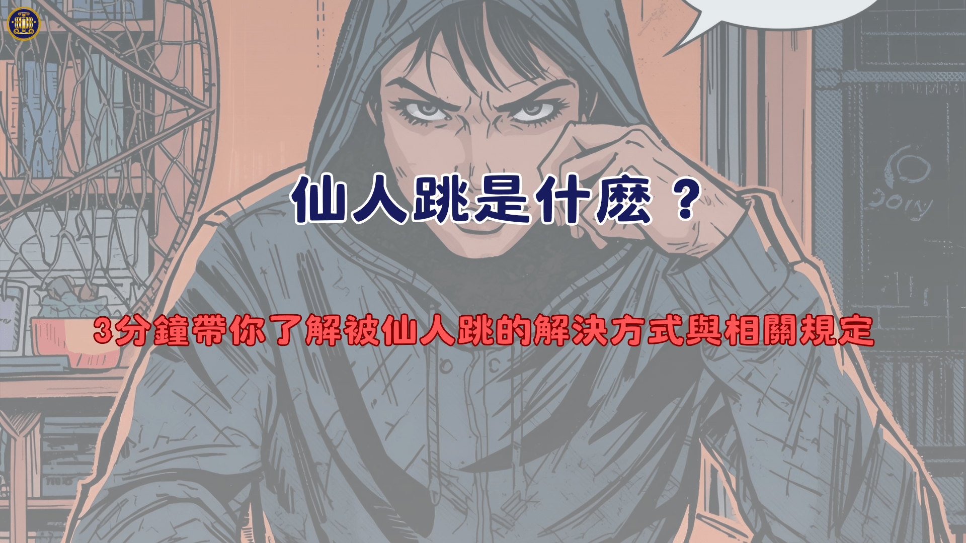 仙人跳是什麽？3分鐘帶你了解被仙人跳的解決方式與相關規定