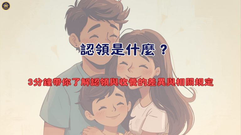 認領是什麼?3分鐘帶你了解認領與收養的差異與相關規定