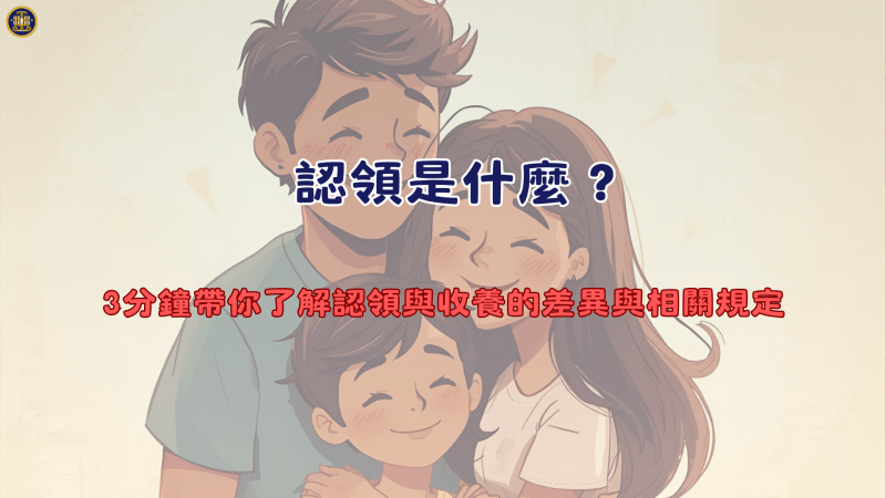 認領是什麼？3分鐘帶你了解認領與收養的差異與相關規定