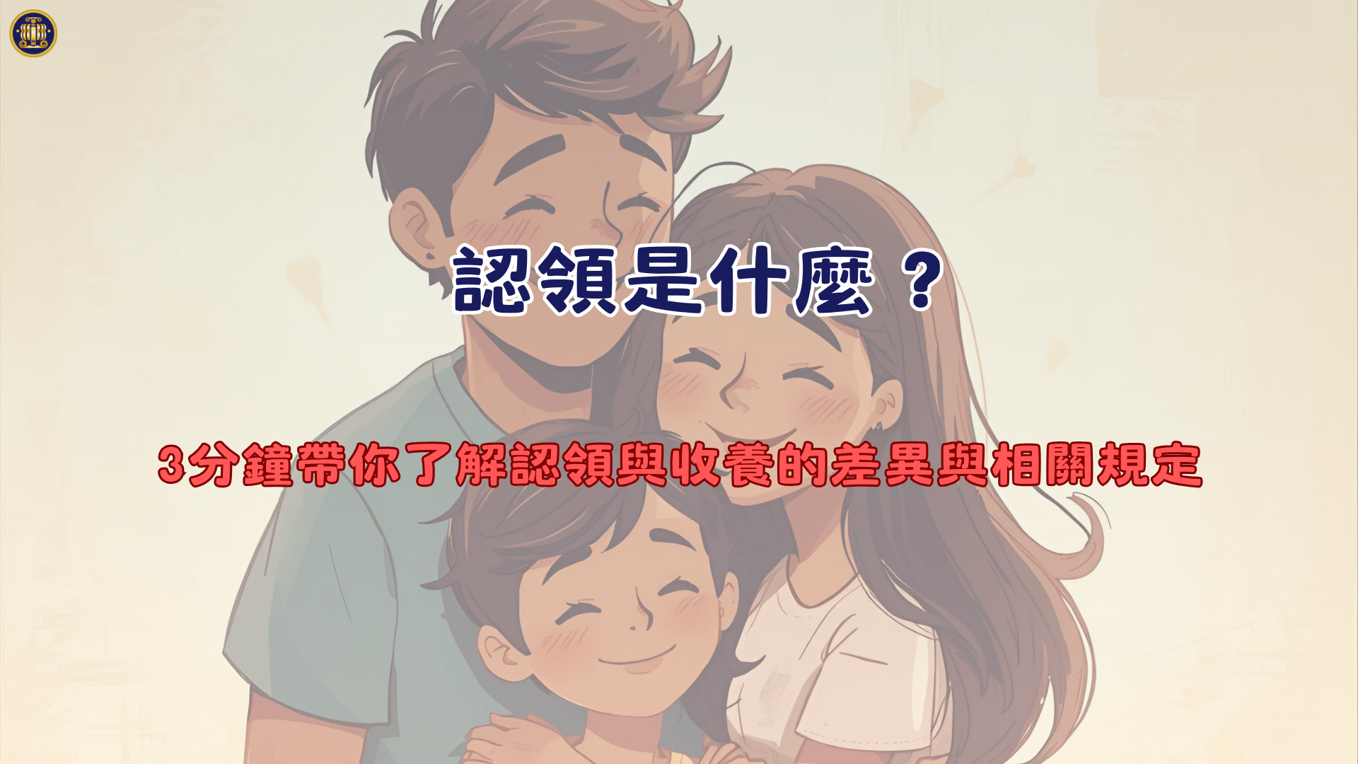 認領是什麼?3分鐘帶你了解認領與收養的差異與相關規定
