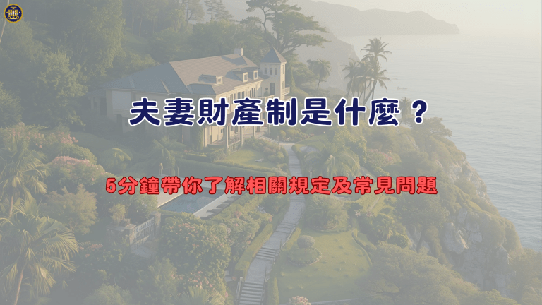 夫妻財產制是什麼?5分鐘帶你了解相關規定及常見問題