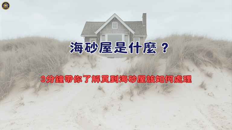 海砂屋是什麼?3分鐘帶你了解買到海砂屋該如何處理