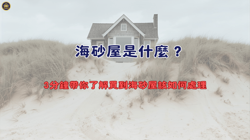 海砂屋是什麼？3分鐘帶你了解買到海砂屋該如何處理