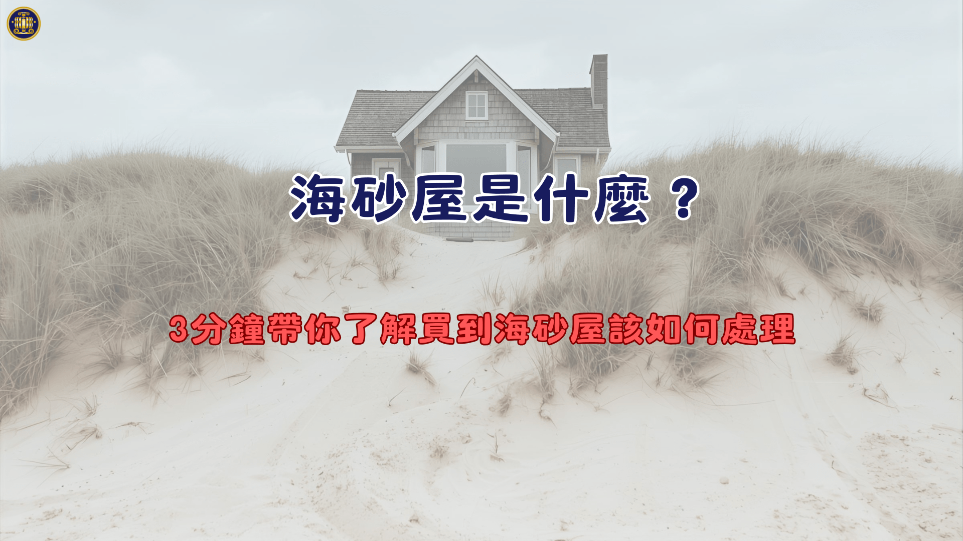 海砂屋是什麼?3分鐘帶你了解買到海砂屋該如何處理