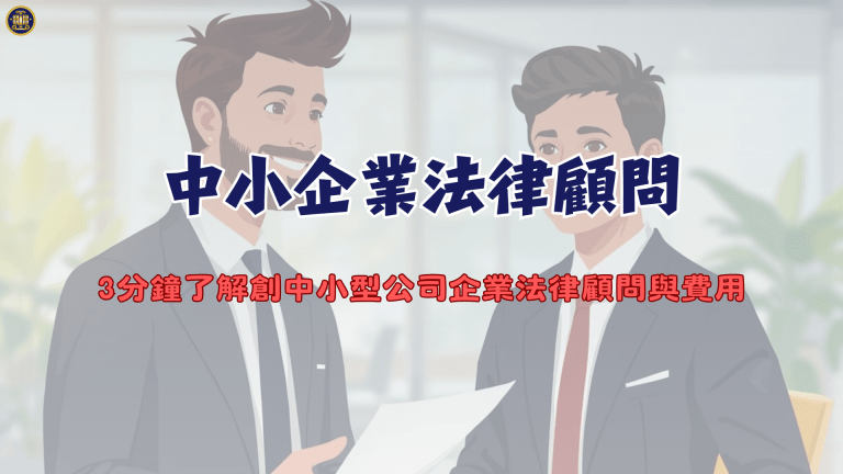 中小企業法律顧問,3分鐘了解創中小型公司企業法律顧問與費用