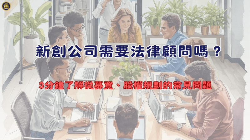 新創公司需要法律顧問嗎？3分鐘了解從募資、股權規劃的常見問題