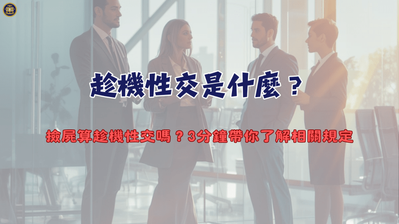 趁機性交是什麼？撿屍算趁機性交嗎？3分鐘帶你了解相關規定