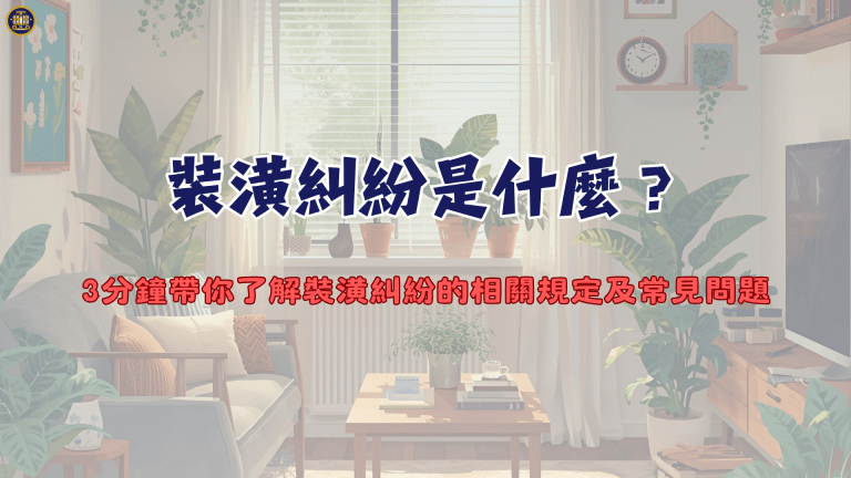 裝潢糾紛是什麼?3分鐘帶你了解裝潢糾紛的相關規定及常見問題