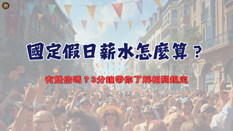 國定假日薪水怎麼算？有雙倍嗎？3分鐘帶你了解相關規定