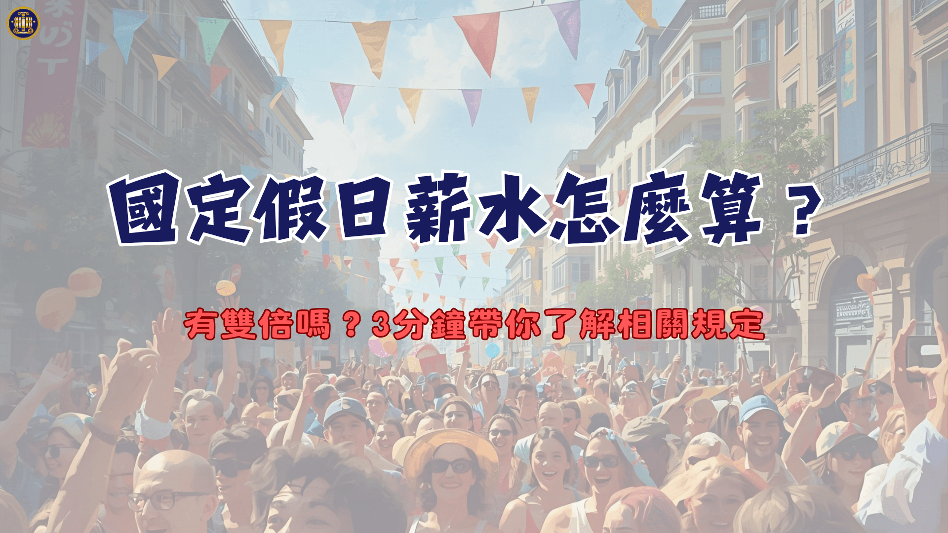 國定假日薪水怎麼算？有雙倍嗎？3分鐘帶你了解相關規定