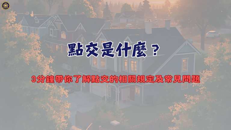 點交是什麼?3分鐘帶你了解點交的相關規定及常見問題