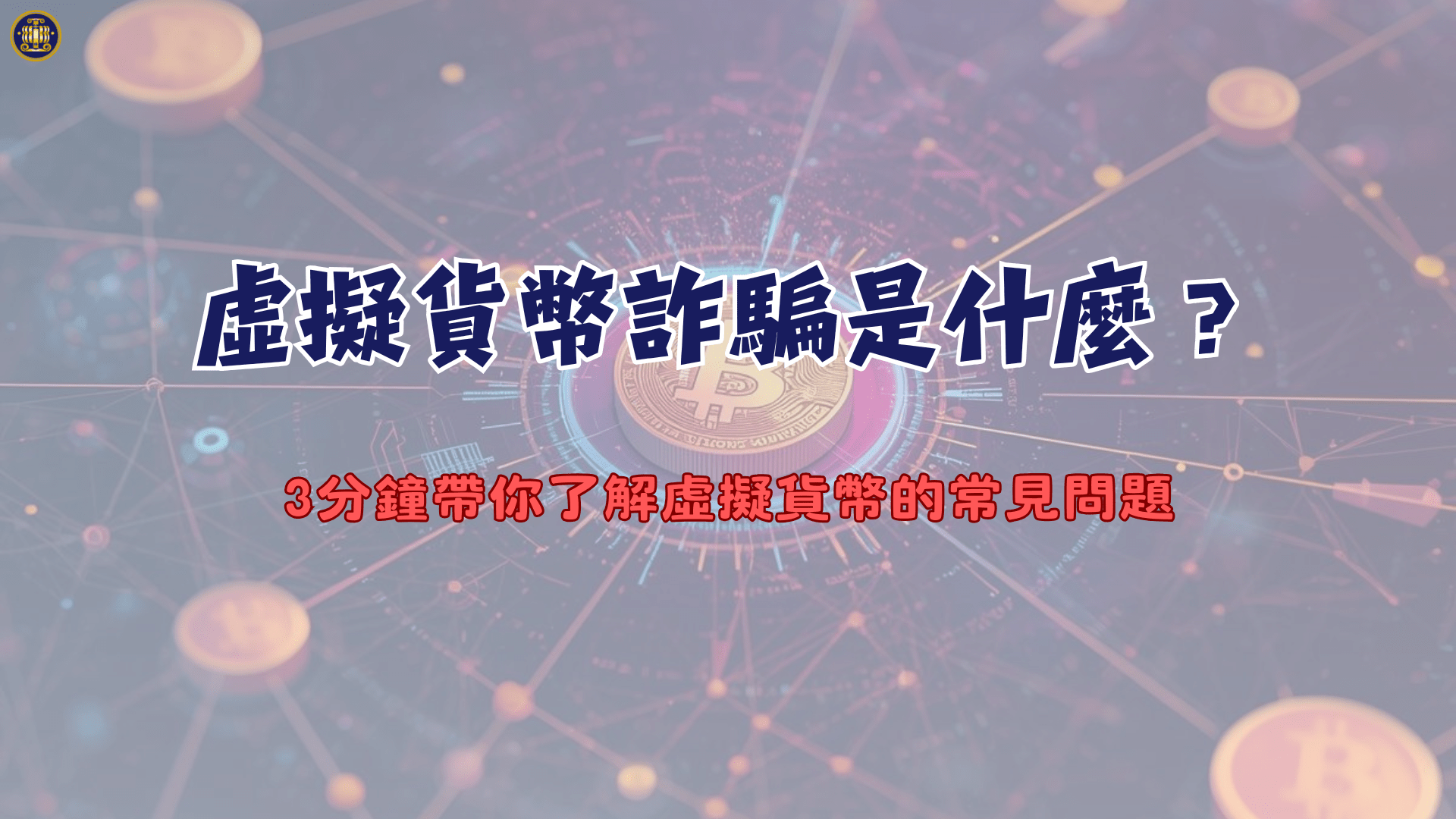 虛擬貨幣詐騙是什麼？3分鐘帶你了解虛擬貨幣的常見問題- 鴻安法律事務所-  台北公司、商業、刑事、勞資、民事、智慧財產權法律諮詢顧問推薦、台北中山區律師事務所推薦-