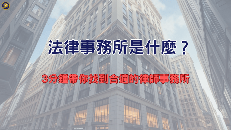 法律事務所是什麼？3分鐘帶你找到合適的律師事務所