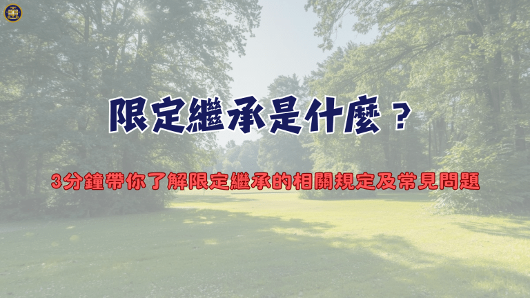 限定繼承是什麼?3分鐘帶你了解限定繼承的相關規定及常見問題