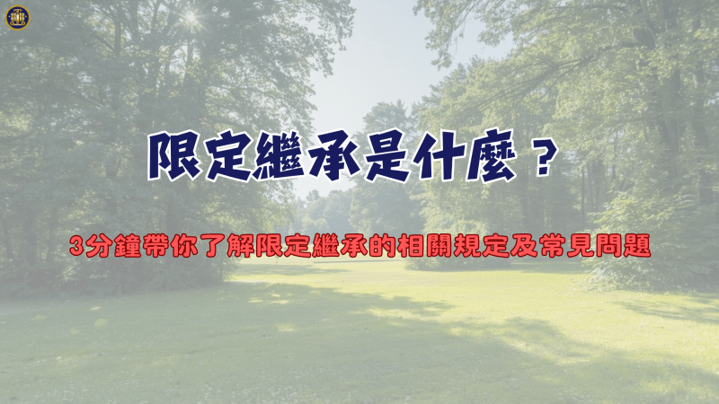 限定繼承是什麼？3分鐘帶你了解限定繼承的相關規定及常見問題