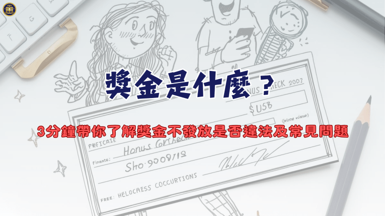 獎金是什麼?3分鐘帶你了解獎金不發放是否違法及常見問題