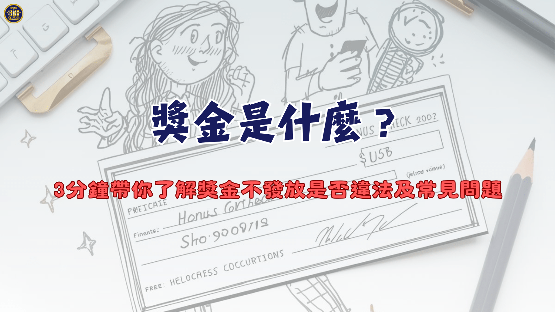 獎金是什麼？3分鐘帶你了解獎金不發放是否違法及常見問題