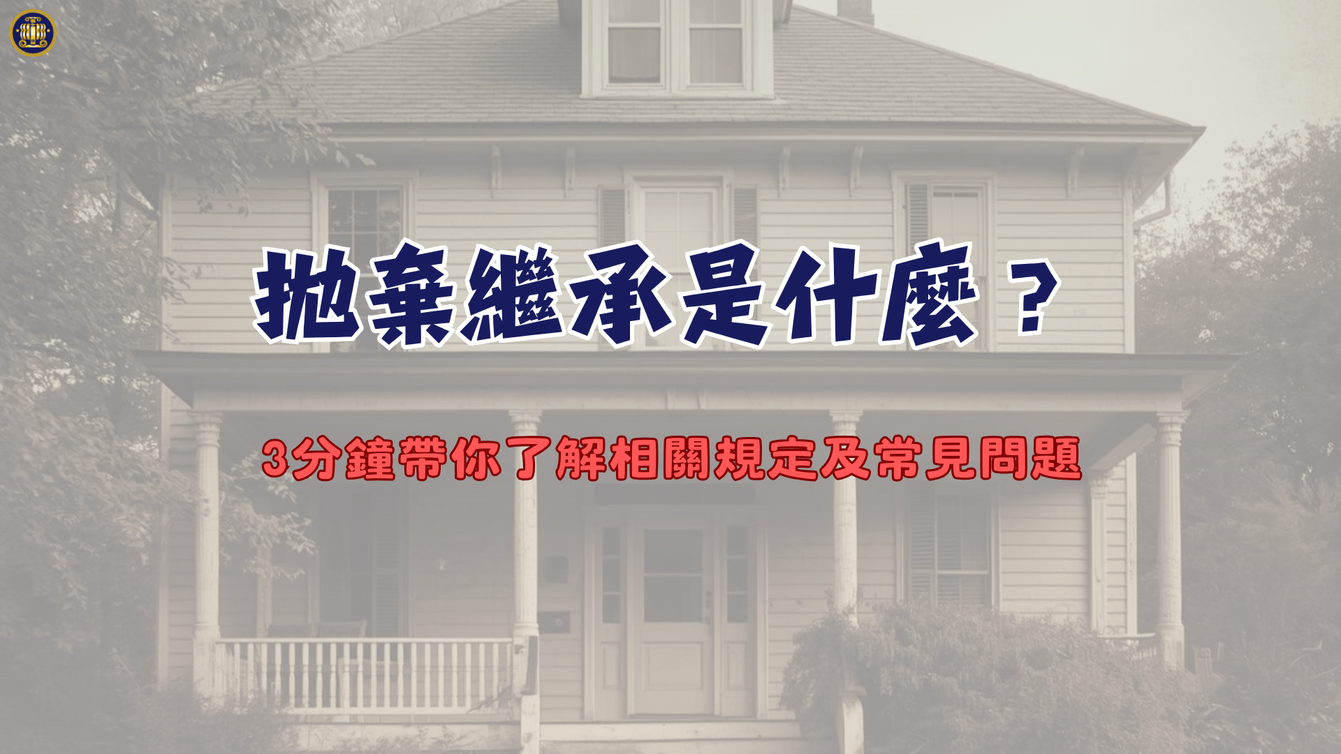 拋棄繼承是什麼？3分鐘帶你了解相關規定及常見問題