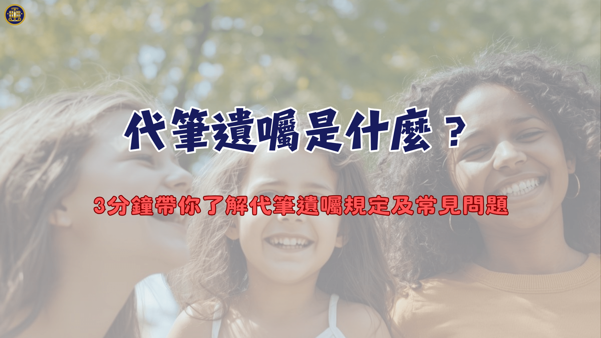 代筆遺囑是什麼？3分鐘帶你了解代筆遺囑規定及常見問題