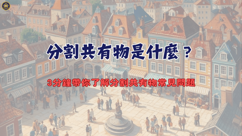 分割共有物是什麼？3分鐘帶你了解分割共有物常見問題