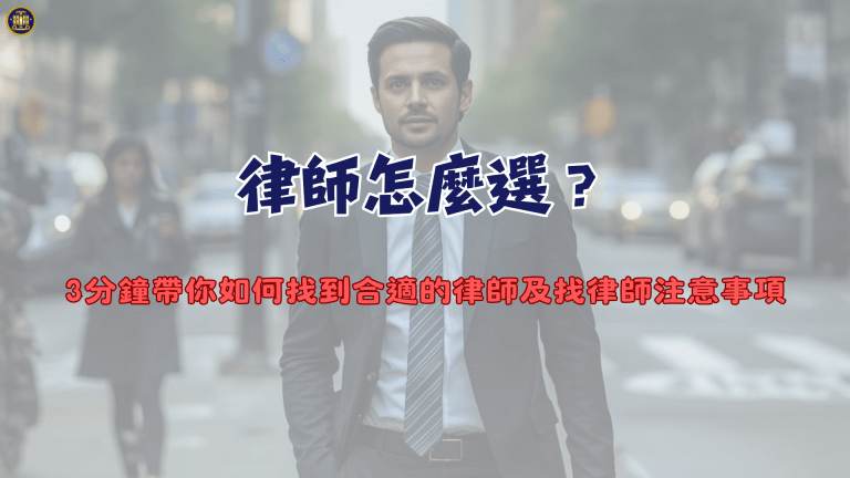 律師怎麼選？3分鐘帶你如何找到合適的律師及找律師注意事項