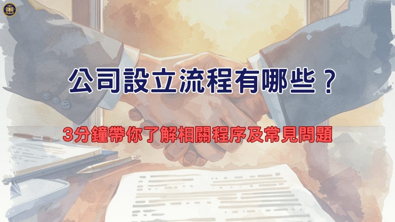 公司設立流程有哪些？3分鐘帶你了解相關程序及常見問題
