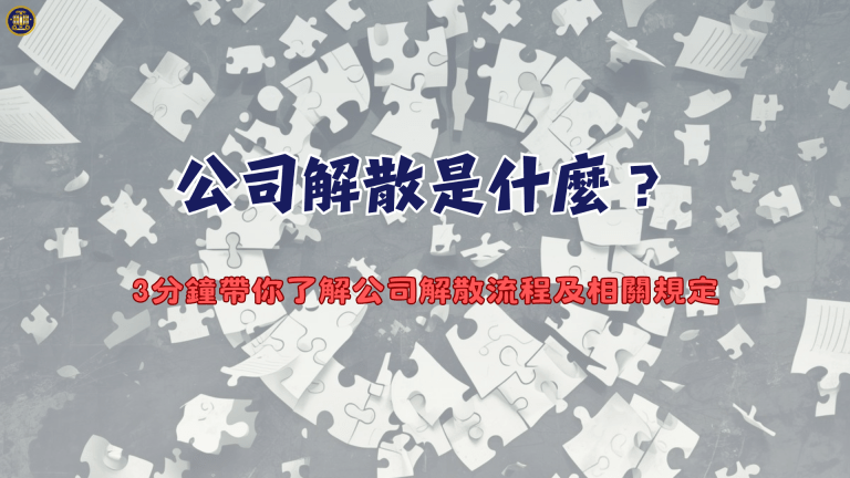 公司解散是什麼？3分鐘帶你了解公司解散流程及相關規定