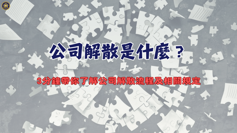 公司解散是什麼？3分鐘帶你了解公司解散流程及相關規定