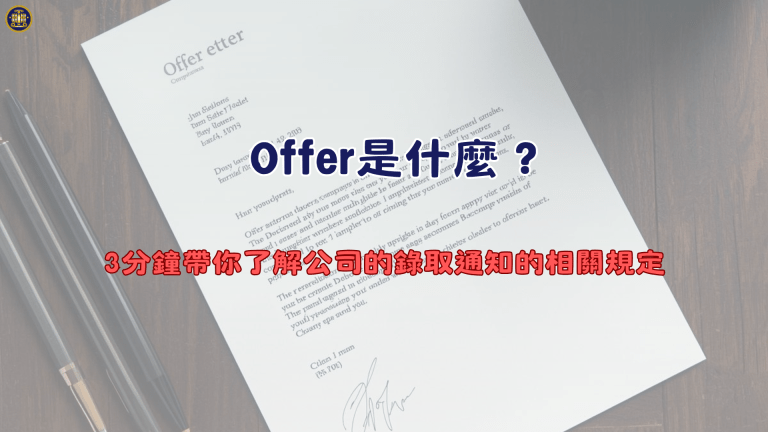 Offer是什麼?3分鐘帶你了解公司的錄取通知的相關規定