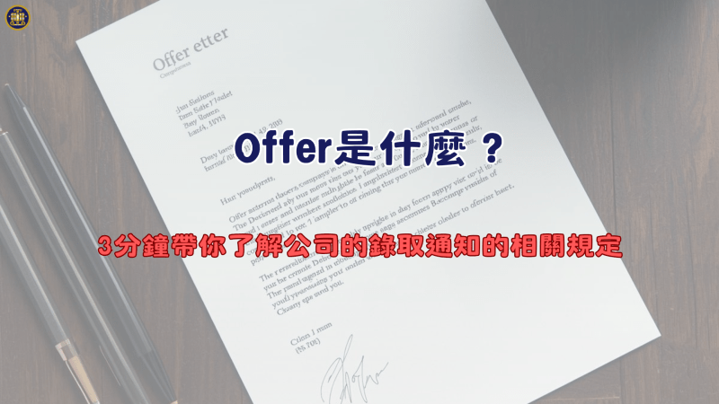 Offer是什麼？3分鐘帶你了解公司的錄取通知的相關規定