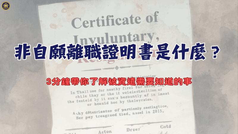 非自願離職證明書是什麼？3分鐘帶你了解被資遣需要知道的事