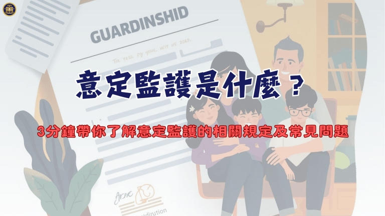 意定監護是什麼?3分鐘帶你了解意定監護的相關規定及常見問題