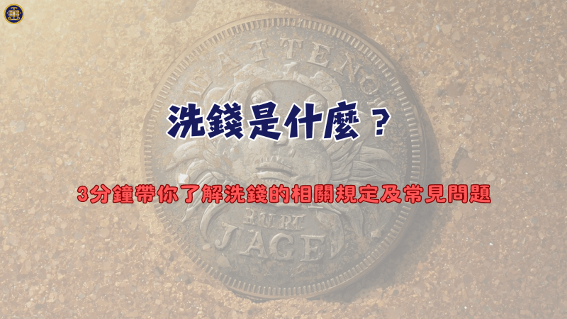 洗錢是什麼？3分鐘帶你了解洗錢的相關規定及常見問題