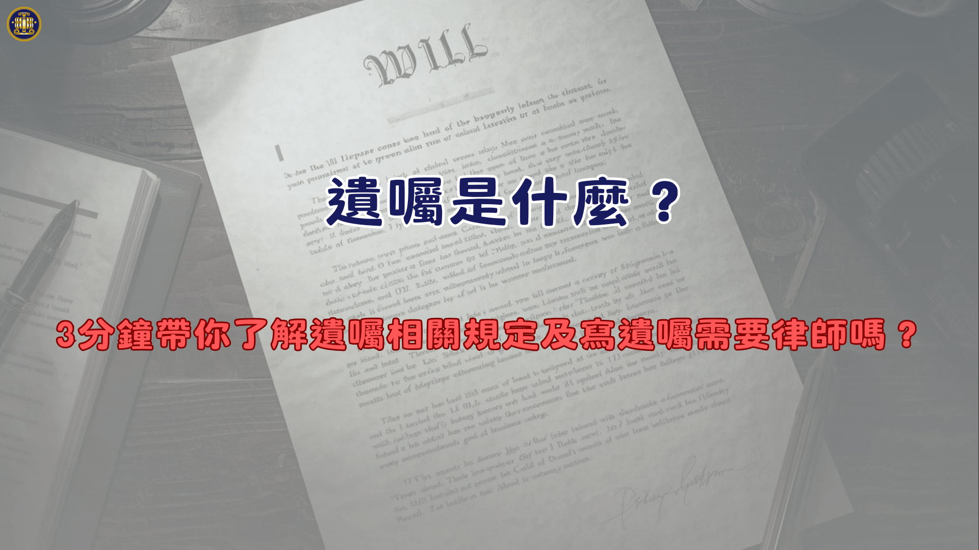 遺囑是什麼？3分鐘帶你了解遺囑相關規定及寫遺囑需要律師嗎？