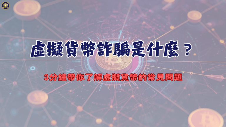 虛擬貨幣詐騙是什麼?3分鐘帶你了解虛擬貨幣的常見問題