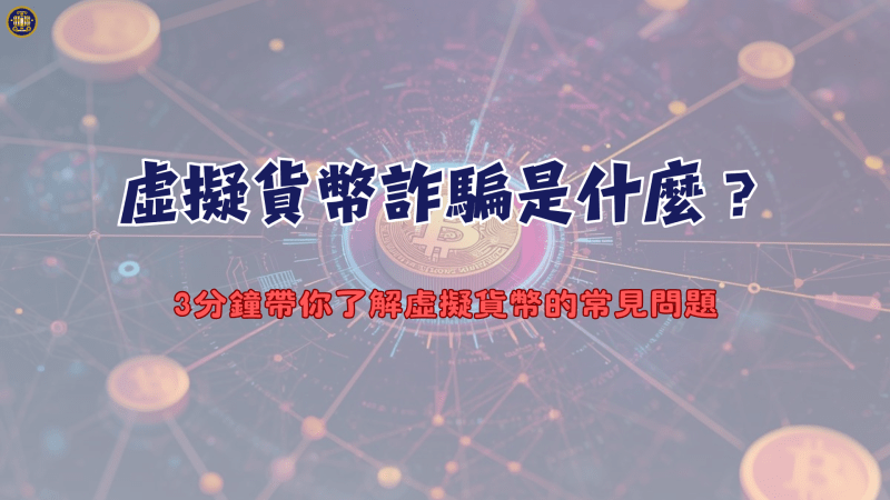 虛擬貨幣詐騙是什麼？3分鐘帶你了解虛擬貨幣的常見問題