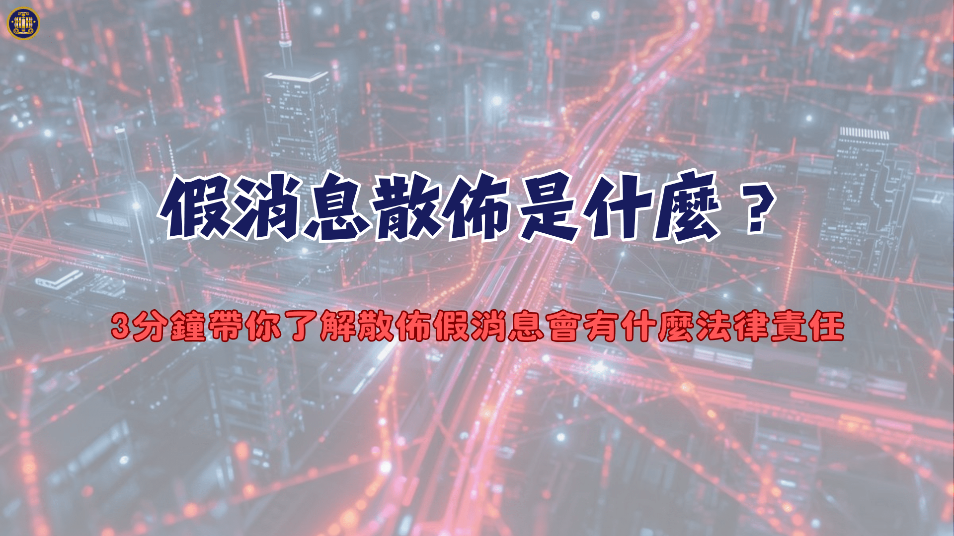 假消息散佈是什麼？3分鐘帶你了解散佈假消息會有什麼法律責任