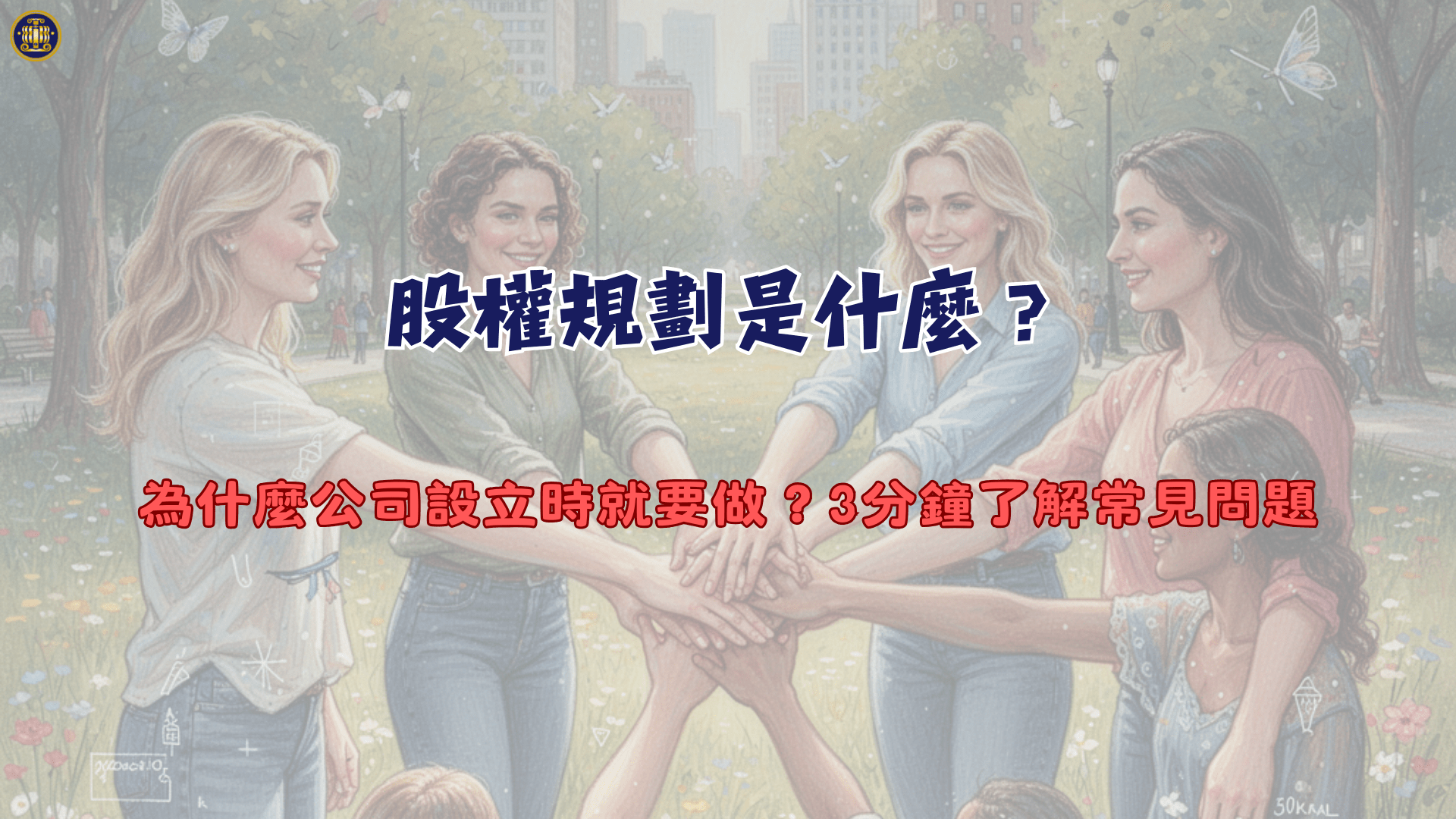 股權規劃是什麼？為什麼公司設立時就要做？3分鐘了解常見問題