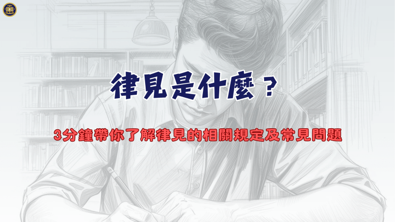 律見是什麼？3分鐘帶你了解律見的相關規定及常見問題