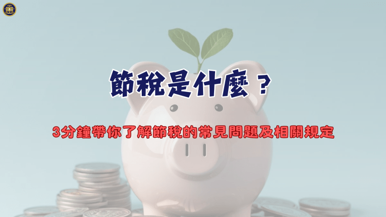 節稅是什麼？3分鐘帶你了解節稅的常見問題及相關規定