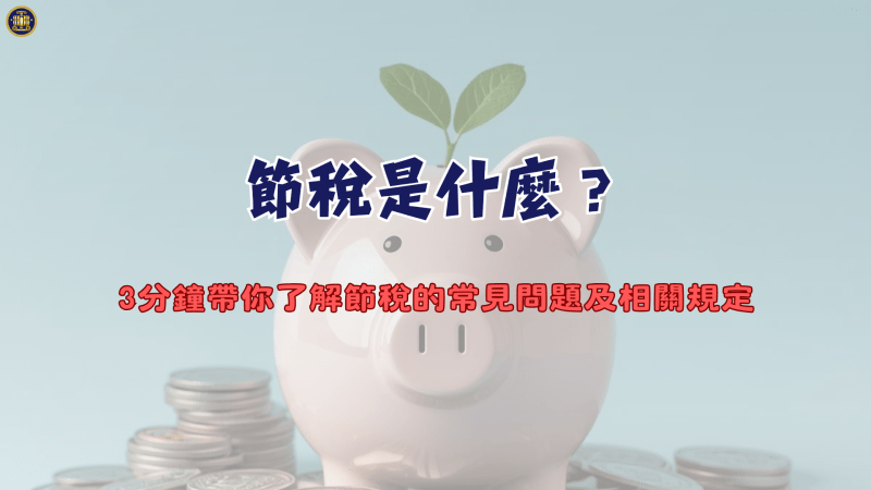 節稅是什麼？3分鐘帶你了解節稅的常見問題及相關規定