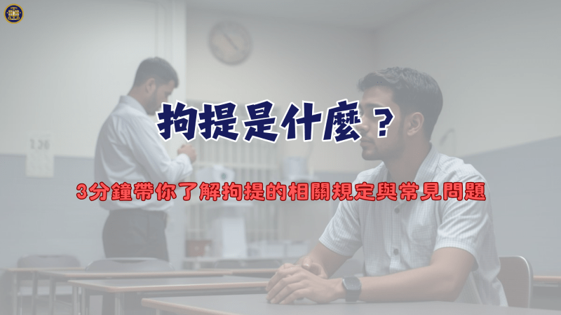 拘提是什麼？3分鐘帶你了解拘提的相關規定與常見問題
