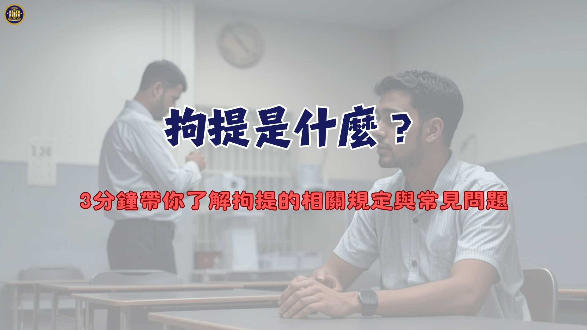 拘提是什麼？3分鐘帶你了解拘提的相關規定與常見問題