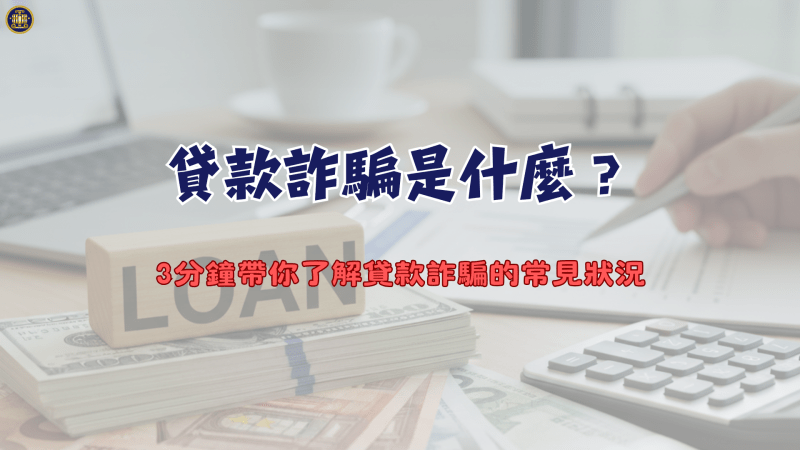 貸款詐騙是什麼？3分鐘帶你了解貸款詐騙的常見狀況