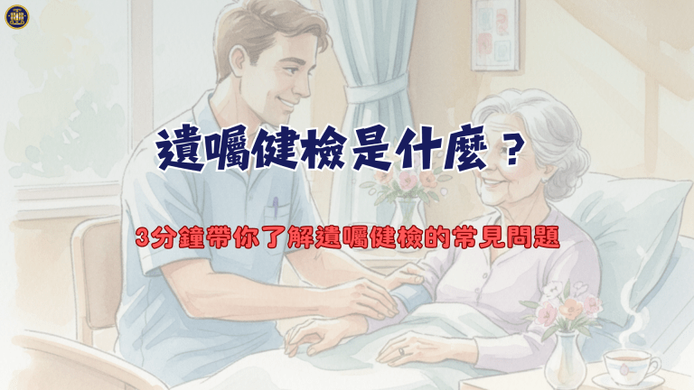 遺囑健檢是什麼?3分鐘帶你了解遺囑健檢的常見問題
