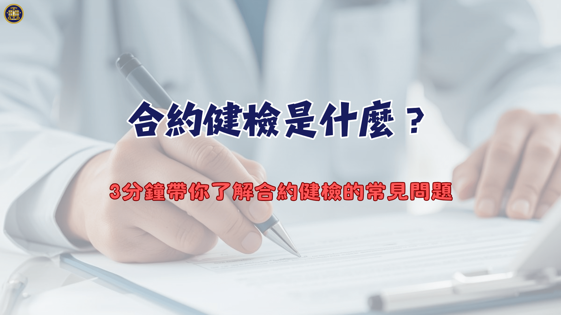 合約健檢是什麼？3分鐘帶你了解合約健檢的常見問題