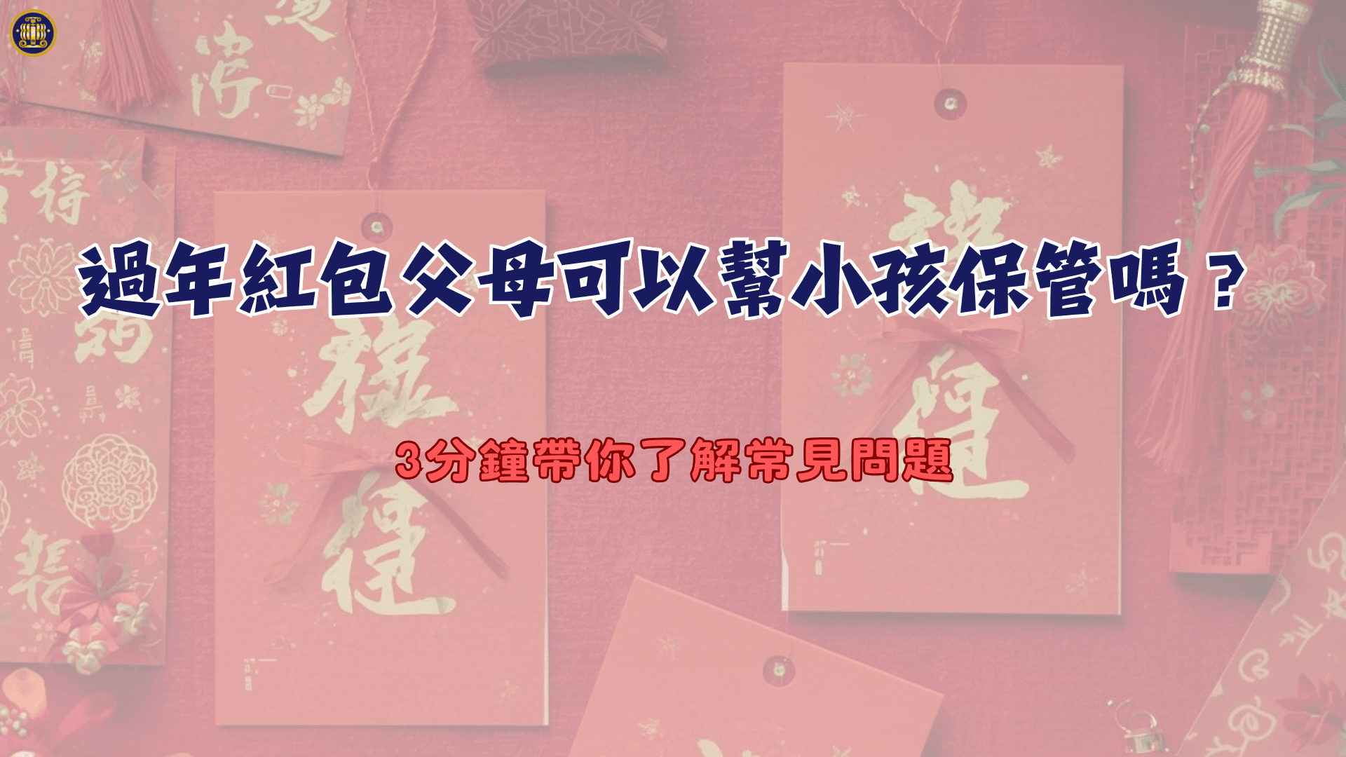 過年紅包父母可以幫小孩保管嗎？3分鐘帶你了解常見問題