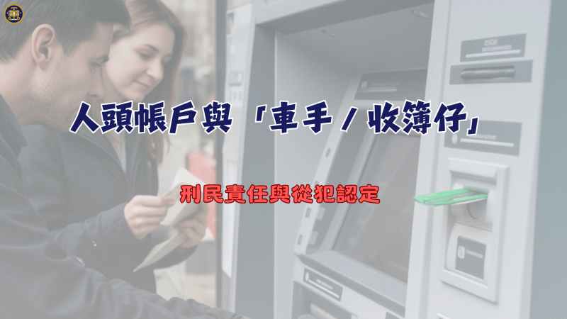 人頭帳戶與「車手／收簿仔」：刑民責任與從犯認定