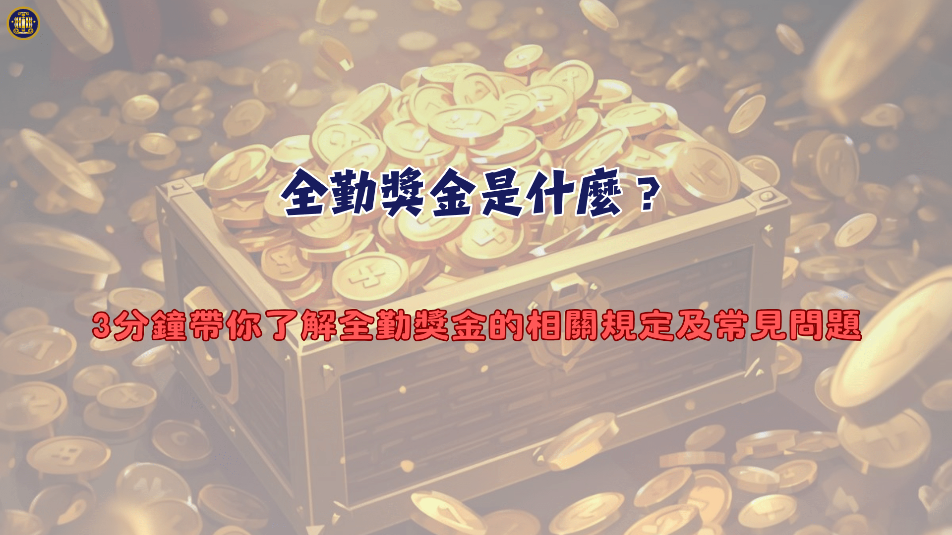 全勤獎金是什麼?3分鐘帶你了解全勤獎金的相關規定及常見問題 - 鴻安法律事務所 - 台北公司、商業、刑事、勞資、民事、智慧財產權法律諮詢顧問 ...