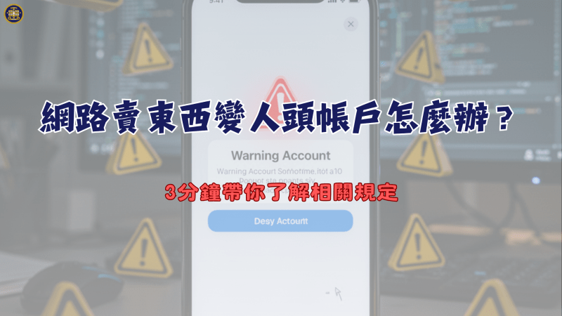 網路賣東西變人頭帳戶怎麼辦？3分鐘帶你了解相關規定